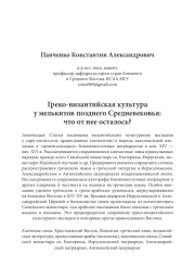 Греко-византийская культура  у мелькитов позднего Cредневековья: что от нее осталось?