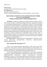 НЕКОТОРЫЕ АСПЕКТЫ МАТЕМАТИЧЕСКОЙ ПОДГОТОВКИ КАК СОСТАВЛЯЮЩЕЙ ПРОФЕССИОНАЛЬНОГО ОБРАЗОВАНИЯ В ВУЗЕ