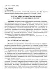 РЕШЕНИЕ ДИФФЕРЕНЦИАЛЬНЫХ УРАВНЕНИЙ С ПОМОЩЬЮ РАЗЛОЖЕНИЯ ПО ПАРАМЕТРУ