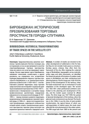 БИРОБИДЖАН: ИСТОРИЧЕСКИЕ ПРЕОБРАЗОВАНИЯ ТОРГОВЫХ ПРОСТРАНСТВ ГОРОДА-СПУТНИКА