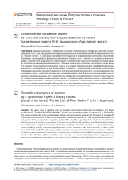 СЕМАНТИЧЕСКОЕ СБЛИЖЕНИЕ ЛЕКСЕМ ПО СИНОНИМИЧЕСКОМУ ТИПУ В ХУДОЖЕСТВЕННОМ КОНТЕКСТЕ (НА МАТЕРИАЛЕ ПОВЕСТИ М. И. БРЫЖИНСКОГО «РАДИ БРАТИЙ СВОИХ»)