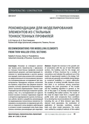 РЕКОМЕНДАЦИИ ДЛЯ МОДЕЛИРОВАНИЯ ЭЛЕМЕНТОВ ИЗ СТАЛЬНЫХ ТОНКОСТЕННЫХ ПРОФИЛЕЙ