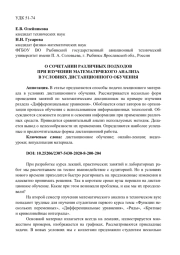 О СОЧЕТАНИИ РАЗЛИЧНЫХ ПОДХОДОВ ПРИ ИЗУЧЕНИИ МАТЕМАТИЧЕКОГО АНАЛИЗА В УСЛОВИЯХ ДИСТАНЦИОННОГО ОБУЧЕНИЯ