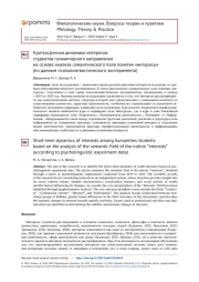 КРАТКОСРОЧНАЯ ДИНАМИКА ИНТЕРЕСОВ СТУДЕНТОВ ГУМАНИТАРНОГО НАПРАВЛЕНИЯ НА ОСНОВЕ АНАЛИЗА СЕМАНТИЧЕСКОГО ПОЛЯ ПОНЯТИЯ «ИНТЕРЕСЫ» (ПО ДАННЫМ ПСИХОЛИНГВИСТИЧЕСКОГО ЭКСПЕРИМЕНТА)