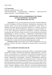 ПРИМЕНЕНИЕ МЕТОДА ПОДВИЖНЫХ КЛЕТОЧНЫХ АВТОМАТОВ ПРИ ИССЛЕДОВАНИИ ДИНАМИЧЕСКИХ СИСТЕМ