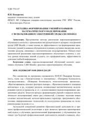 МЕТОДИКА ФОРМИРОВАНИЯ УМЕНИЙ И НАВЫКОВ МАТЕМАТИЧЕСКОГО МОДЕЛИРОВАНИЯ С ИСПОЛЬЗОВАНИЕМ ЭЛЕКТРОННОЙ СРЕДЫ LMS MOODLE