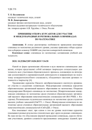 ПРИНЦИПЫ ОТБОРА КУРСАНТОВ ДЛЯ УЧАСТИЯ В МЕЖДУНАРОДНЫХ И РЕГИОНАЛЬНЫХ ОЛИМПИАДАХ ПО МАТЕМАТИКЕ