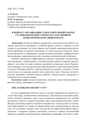 К ВОПРОСУ ОРГАНИЗАЦИИ САМОСТОЯТЕЛЬНОЙ РАБОТЫ СТУДЕНТОВ В БЕЛОРУССКОМ ГОСУДАРСТВЕННОМ ТЕХНОЛОГИЧЕСКОМ УНИВЕРСИТЕТЕ
