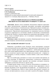 О НЕСКОЛЬКИХ ПОДХОДАХ К ПРЕПОДАВАНИЮ ВЫСШЕЙ МАТЕМАТИКИ ИНОСТРАННЫМ СТУДЕНТАМ