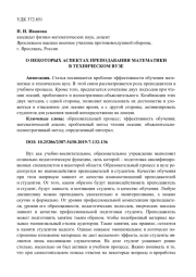 О НЕКОТОРЫХ АСПЕКТАХ ПРЕПОДАВАНИЯ МАТЕМАТИКИ В ТЕХНИЧЕСКОМ ВУЗЕ
