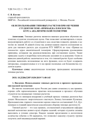 ОБ ИСПОЛЬЗОВАНИИ ТИПОВЫХ РАСЧЕТОВ ПРИ ОБУЧЕНИИ СТУДЕНТОВ ТЕМЕ "ПРЯМАЯ НА ПЛОСКОСТИ" КУРСА АНАЛИТИЧЕСКОЙ ГЕОМЕТРИИ