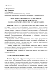 ОПЫТ ПРЕПОДАВАНИЯ ЛАБОРАТОРНЫХ РАБОТ В ФОРМЕ ДЕЛОВОЙ ИГРЫ В КУРСЕ "ЭКОНОМИКО-МАТЕМАТИЧЕСКИЕ МЕТОДЫ И МОДЕЛИ"