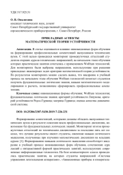 ПРИКЛАДНЫЕ АСПЕКТЫ МАТЕМАТИЧЕСКОЙ ТЕОРИИ УСТОЙЧИВОСТИ