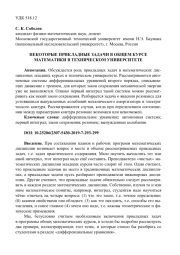 НЕКОТОРЫЕ ПРИКЛАДНЫЕ ЗАДАЧИ В ОБЩЕМ КУРСЕ МАТЕМАТИКИ В ТЕХНИЧЕСКОМ УНИВЕРСИТЕТЕ