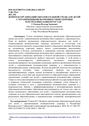 ВОПРОСЫ ОРГАНИЗАЦИИ ОБРАЗОВАТЕЛЬНОЙ СРЕДЫ ДЛЯ ДЕТЕЙ С ОГРАНИЧЕННЫМИ ВОЗМОЖНОСТЯМИ ЗДОРОВЬЯ В РЕСПУБЛИКЕ БАШКОРТОСТАН