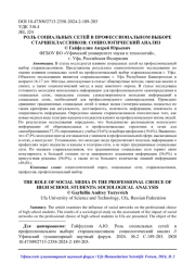РОЛЬ СОЦИАЛЬНЫХ СЕТЕЙ В ПРОФЕССИОНАЛЬНОМ ВЫБОРЕ СТАРШЕКЛАССНИКОВ: СОЦИОЛОГИЧЕСКИЙ АНАЛИЗ