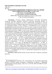 ТЕНДЕНЦИИ ПОВЫШЕНИЯ УРОВНЯ И КАЧЕСТВА ЖИЗНИ НАСЕЛЕНИЯ В РЕСПУБЛИКЕ ТАТАРСТАН