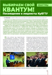 ВЫБИРАЕМ СВОЙ КВАНТУМ! ПОСВЯЩЕНИЕ В ЛИЦЕИСТЫ КУБГТУ