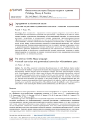 ОПРЕДЕЛЕНИЕ В АБАЗИНСКОМ ЯЗЫКЕ: СРЕДСТВА ВЫРАЖЕНИЯ И ГРАММАТИЧЕСКАЯ СВЯЗЬ С ЧЛЕНАМИ ПРЕДЛОЖЕНИЯ