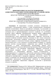 ЦИФРОВИЗАЦИЯ КАК ФАКТОР ПОВЫШЕНИЯ КОНКУРЕНТОСПОСОБНОСТИ ПРЕДПРИЯТИЙ АГРАРНОЙ СФЕРЫ