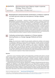 ФОРМИРОВАНИЕ КОММУНИКАТИВНОЙ КОМПЕТЕНЦИИ У КИТАЙСКИХ СТУДЕНТОВ В АСПЕКТЕ РУССКОГО ЯЗЫКА КАК ИНОСТРАННОГО: МЕТОДЫ И ФОРМЫ