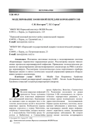 МОДЕЛИРОВАНИЕ ЗООНОЗНОЙ ПЕРЕДАЧИ КОРОНАВИРУСОВ