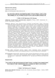 АНАЛИЗ МЕХАНИЗМА ФОРМИРОВАНИЯ СТРУКТУРНЫХ АГРЕГАТОВ, ВХОДЯЩИХ В СОСТАВ ШИХТЫ ЖЕЛЕЗОСОДЕРЖАЩИХ БРИКЕТОВ