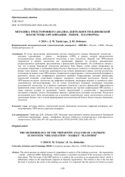 МЕТОДИКА ТРЕХСТОРОННЕГО АНАЛИЗА ДЕЯТЕЛЬНОСТИ БАНКОВСКОЙ ЭКОСИСТЕМЫ "ОРГАНИЗАЦИЯ - РЫНОК - ПЛАТФОРМА"