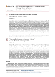 «ТЕМАТИЧЕСКИЙ СЛОВАРЬ АРХАНГЕЛЬСКИХ ГОВОРОВ» И ЭЛЕКТРОННАЯ СИСТЕМА СЛОВАРЯ