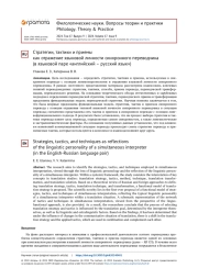 СТРАТЕГИИ, ТАКТИКИ И ПРИЕМЫ КАК ОТРАЖЕНИЕ ЯЗЫКОВОЙ ЛИЧНОСТИ СИНХРОННОГО ПЕРЕВОДЧИКА (В ЯЗЫКОВОЙ ПАРЕ «АНГЛИЙСКИЙ - РУССКИЙ ЯЗЫК»)