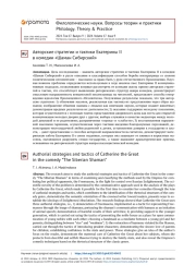 АВТОРСКИЕ СТРАТЕГИИ И ТАКТИКИ ЕКАТЕРИНЫ II В КОМЕДИИ «ШАМАН СИБИРСКИЙ»