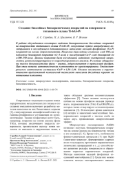 Создание бислойных биокерамических покрытий на поверхности титанового сплава Ti-6Al-4V
