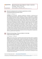 ДИАЛЕКТНАЯ ФРАЗЕОЛОГИЯ НЕМЕЦКИХ ДИАЛЕКТОВ НА АЛТАЕ (ЛИНГВОКУЛЬТУРОЛОГИЧЕСКИЙ АСПЕКТ)