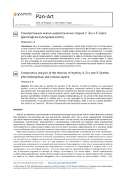 КОМПАРАТИВНЫЙ АНАЛИЗ МИФОЛОГИЧЕСКИХ ТЕОРИЙ У. ЭКО И Р. БАРТА (ФИЛОСОФСКО-КУЛЬТУРНЫЙ АСПЕКТ)