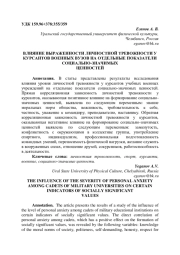 ВЛИЯНИЕ ВЫРАЖЕННОСТИ ЛИЧНОСТНОЙ ТРЕВОЖНОСТИ У КУРСАНТОВ ВОЕННЫХ ВУЗОВ НА ОТДЕЛЬНЫЕ ПОКАЗАТЕЛИ СОЦИАЛЬНО-ЗНАЧИМЫХ ЦЕННОСТЕЙ