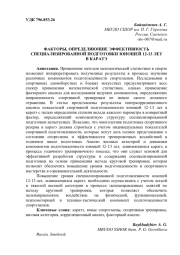 ФАКТОРЫ, ОПРЕДЕЛЯЮЩИЕ ЭФФЕКТИВНОСТЬ СПЕЦИАЛИЗИРОВАННОЙ ПОДГОТОВКИ ЮНОШЕЙ 12-13 ЛЕТ В КАРАТЭ