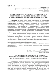 МЕТОДОЛОГИЧЕСКИЕ ПОДХОДЫ К ОБЕСПЕЧЕНИЮ ПРАВ СПОРТСМЕНОВ НА УЧАСТИЕ В «БЕЗОПАСНОМ СПОРТЕ» И РАЗВИТИЮ НАВЫКОВ НЕНАСИЛЬСТВЕННОГО ОБЩЕНИЯ