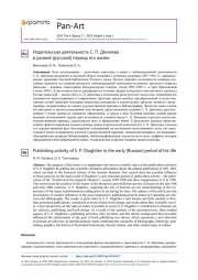 ИЗДАТЕЛЬСКАЯ ДЕЯТЕЛЬНОСТЬ C. П. ДЯГИЛЕВА В РАННИЙ (РУССКИЙ) ПЕРИОД ЕГО ЖИЗНИ