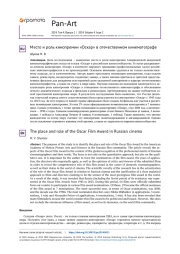 МЕСТО И РОЛЬ КИНОПРЕМИИ "ОСКАР" В ОТЕЧЕСТВЕННОМ КИНЕМАТОГРАФЕ