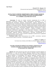 ВОЗРАСТНОЕ РАЗВИТИЕ ОБЩЕЙ ВЫНОСЛИВОСТИ ШКОЛЬНИКОВ КОРЕННЫХ МАЛОЧИСЛЕННЫХ НАРОДОВ, ПРОЖИВАЮЩИХ В УСЛОВИЯХ ХАБАРОВСКОГО КРАЯ
