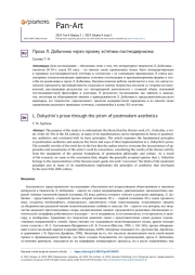 ПРОЗА Л. ДОБЫЧИНА ЧЕРЕЗ ПРИЗМУ ЭСТЕТИКИ ПОСТМОДЕРНИЗМА
