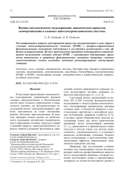 Физико-математическое моделирование динамических процессов самоорганизации в сложных наноэлектромеханических системах