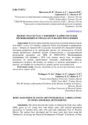 ИНДЕКС МАССЫ ТЕЛА У ЮНОШЕЙ С КАРИЕСОМ ЗУБОВ, ПРОЖИВАЮЩИХ В ГОРОДАХ И СЕЛЬСКИХ ПОСЕЛЕНИЯХ