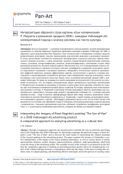 ИНТЕРПРЕТАЦИЯ ОБРАЗНОГО СТРОЯ КАРТИНЫ "СЫН ЧЕЛОВЕЧЕСКИЙ" Р. МАГРИТТА В РЕКЛАМНОМ ПРОДУКТЕ 2008 Г. КОНЦЕРНА VOLKSWAGEN AG: КОМПАРАТИВНЫЙ ПОДХОД К АНАЛИЗУ РЕКЛАМЫ КАК ТЕКСТА КУЛЬТУРЫ