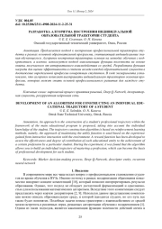 РАЗРАБОТКА АЛГОРИТМА ПОСТРОЕНИЯ ИНДИВИДУАЛЬНОЙ ОБРАЗОВАТЕЛЬНОЙ ТРАЕКТОРИИ СТУДЕНТА