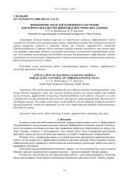 ПРИМЕНЕНИЕ МОДЕЛЕЙ МАШИННОГО ОБУЧЕНИЯ ДЛЯ КОНТРОЛЯ КАЧЕСТВА ВИБРОДИАГНОСТИЧЕСКИХ ДАННЫХ