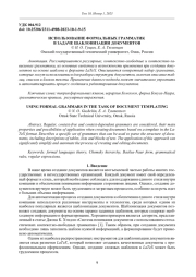 ИСПОЛЬЗОВАНИЕ ФОРМАЛЬНЫХ ГРАММАТИК В ЗАДАЧЕ ШАБ-ЛОНИЗАЦИИ ДОКУМЕНТОВ