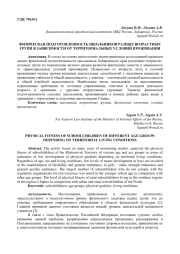 ФИЗИЧЕСКАЯ ПОДГОТОВЛЕННОСТЬ ШКОЛЬНИКОВ РАЗНЫХ ВОЗРАСТНЫХ ГРУПП В ЗАВИСИМОСТИ ОТ ТЕРРИТОРИАЛЬНЫХ УСЛОВИЙ ПРОЖИВАНИЯ