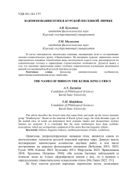 НАИМЕНОВАНИЯ ПТИЦ В КУРСКОЙ ПЕСЕННОЙ ЛИРИКЕ
