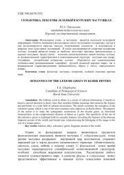 СЕМАНТИКА ЛЕКСЕМЫ ЗЕЛЁНЫЙ В КУРСКИХ ЧАСТУШКАХ